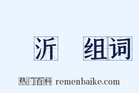 楊沂孫组词是什么意思的图片